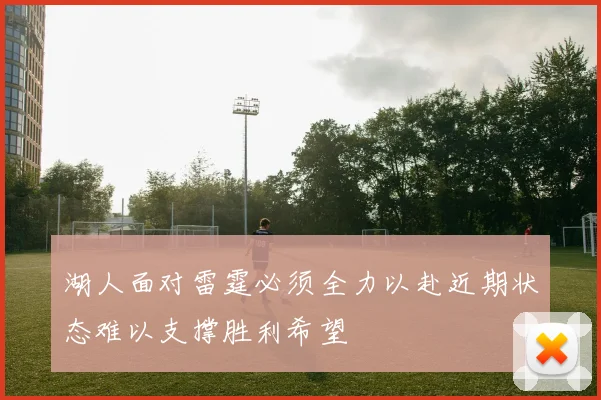 湖人面对雷霆必须全力以赴近期状态难以支撑胜利希望