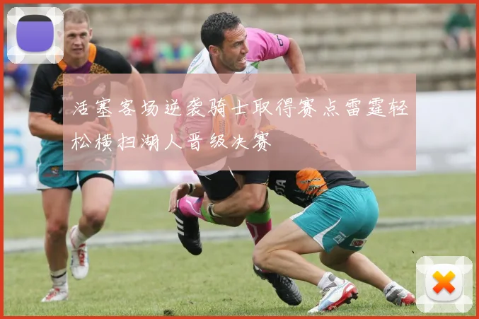 活塞客场逆袭骑士取得赛点雷霆轻松横扫湖人晋级决赛