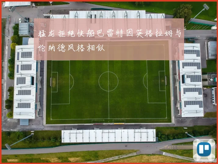 猛龙拒绝快船巴雷特因英格拉姆与伦纳德风格相似