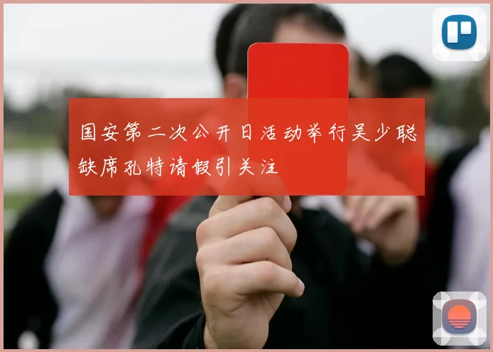 国安第二次公开日活动举行吴少聪缺席孔特请假引关注