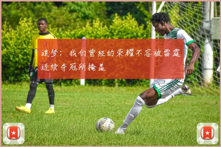 追梦：我们曾经的荣耀不容被雷霆连续夺冠所掩盖