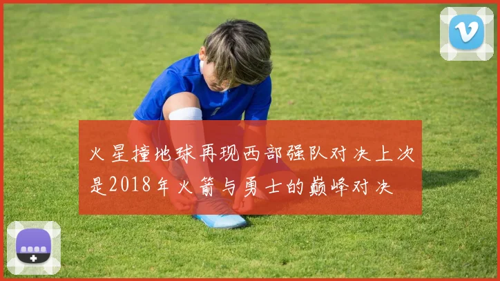 火星撞地球再现西部强队对决上次是2018年火箭与勇士的巅峰对决