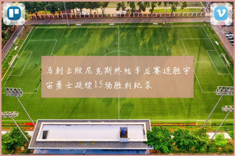 马刺击败尼克斯终结季后赛连胜宇宙勇士延续15场胜利纪录