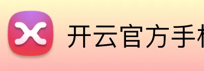 开云官方手机入口官网 Logo